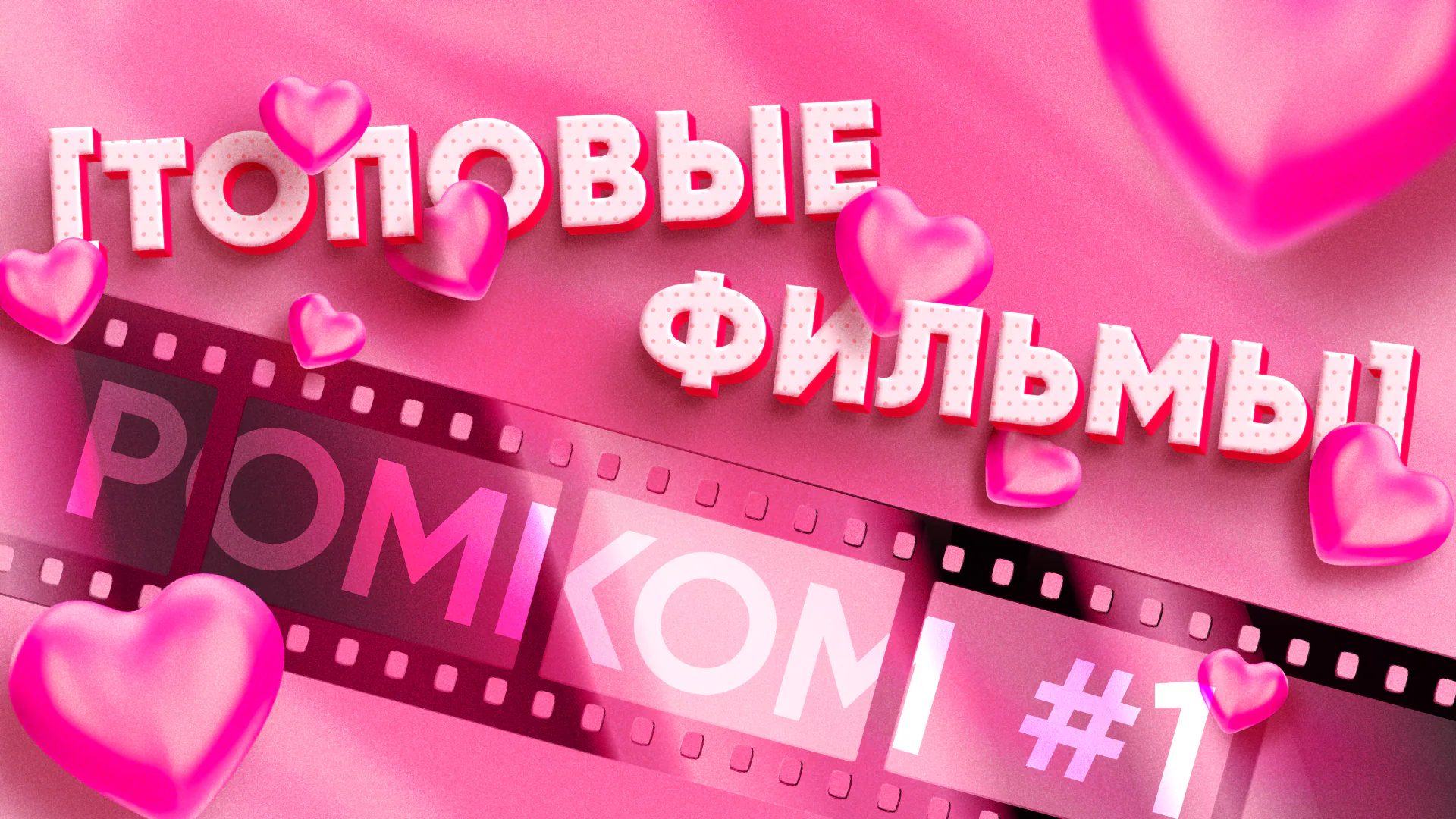 [топовые фильмы] ромком #1